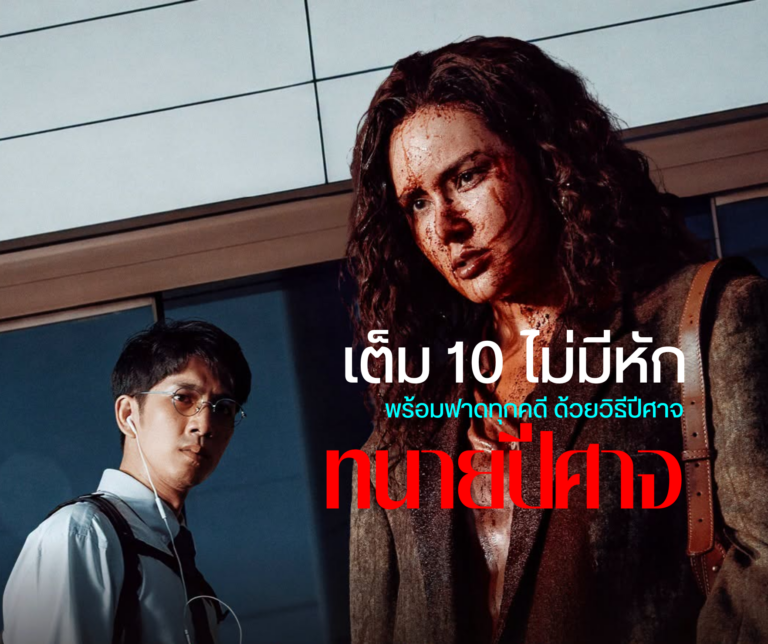 ทนายปีศาจ: ซีรีส์ Netflix ที่กำลังเป็นกระแสแรง