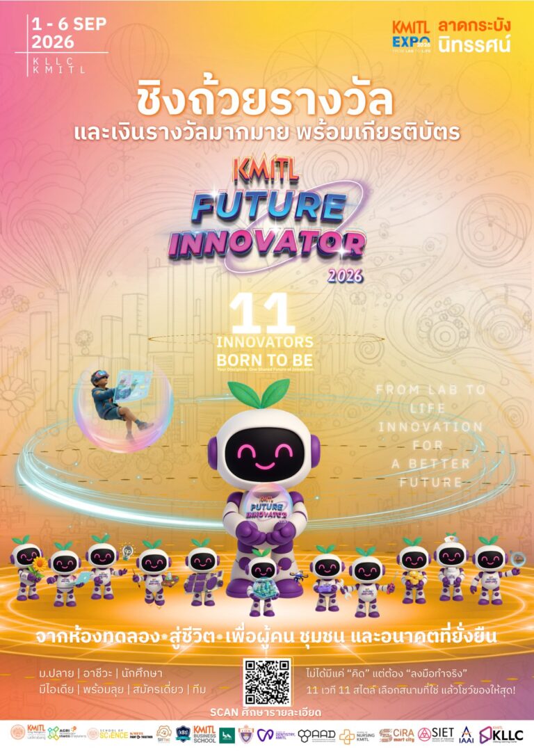 KMITL Future Innovator 2026 เปิดรับสมัครผลงานนวัตกรรมเฟ้นหานวัตกรรุ่นใหม่ ขับเคลื่อนชุมชนและสังคมสู่ความยั่งยืน