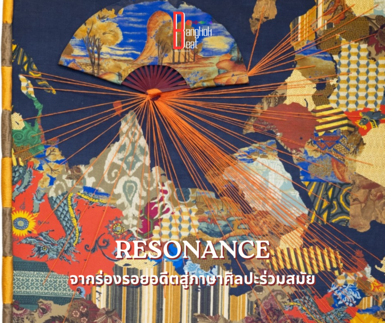 RESONANCE: นิทรรศการสิ่งทอร่วมสมัยโดย Julie H.C. ที่ West Eden Gallery