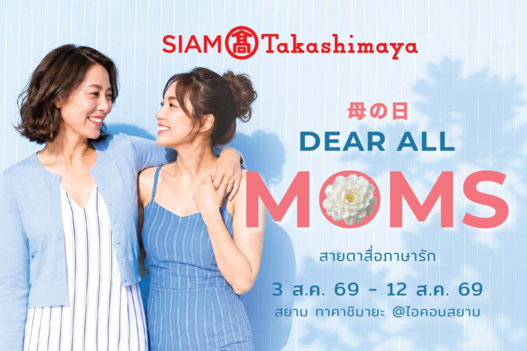 สยาม ทาคาชิมายะ ชวนบอกรักแม่ผ่านแคมเปญ “Dear All Moms”ช็อปคุ้ม รับของขวัญ พร้อมกิจกรรมสุดอบอุ่นวันแม่